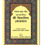 Tafseer Fi Zilalil Quran (22 Volumes)