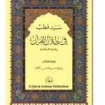 Tafseer Fi Zilalil Quran (22 Volumes)