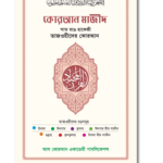 Hafizi Quran with Colour Coded Tajweed