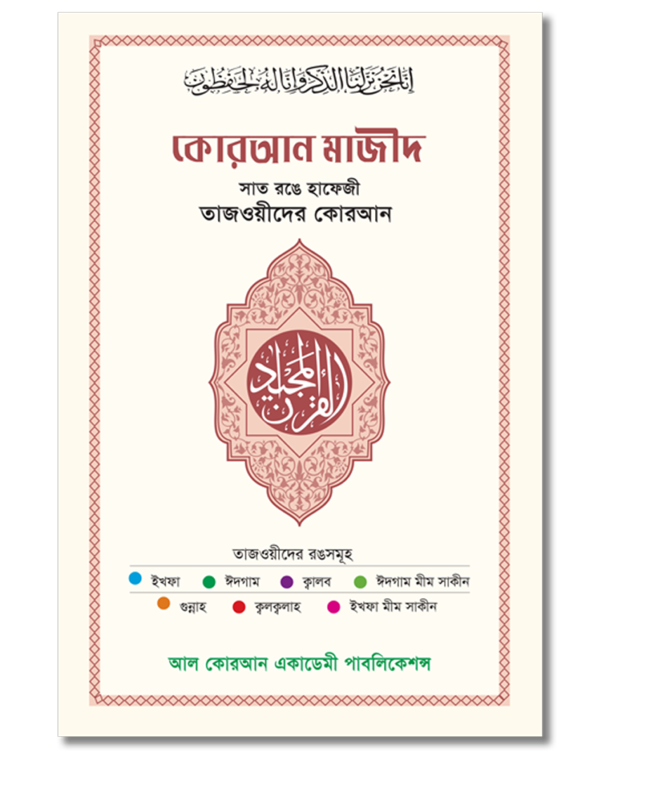 Hafizi Quran with Colour Coded Tajweed